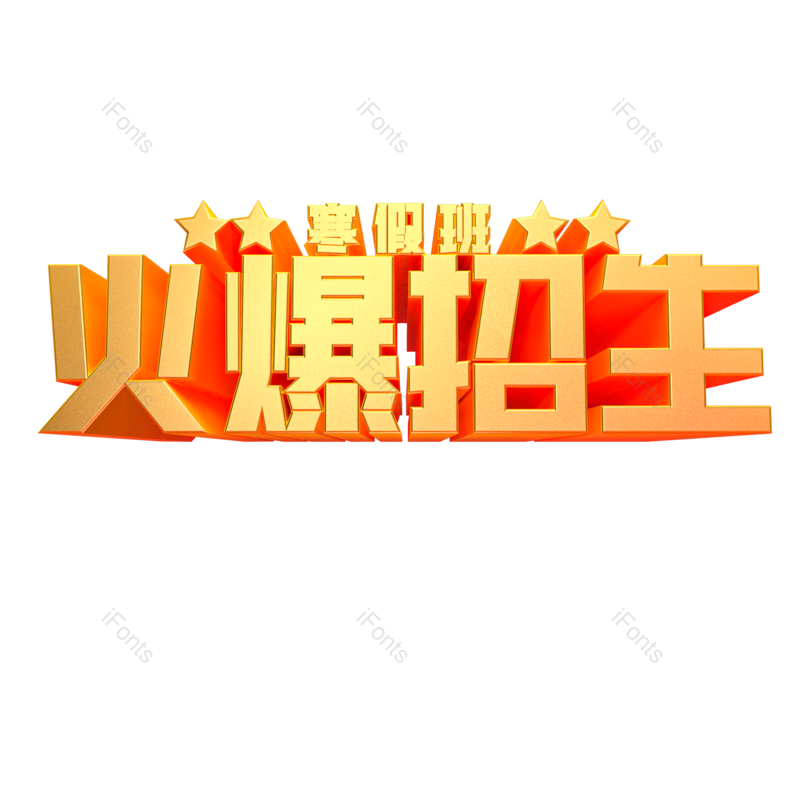 艺术字图片,元素,PNG,免抠素材